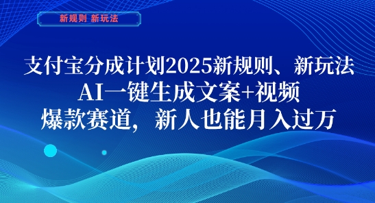 支付宝分成计划，2025新规则新玩法AI一键生成文案+视频，爆款赛道，新人也能月入过1W【揭秘】,速发云资源网