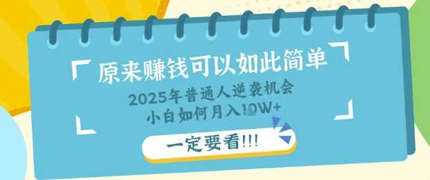 普通人逆袭机会：知识付费，小白也能月入过W，一定要看【揭秘】,速发云资源网