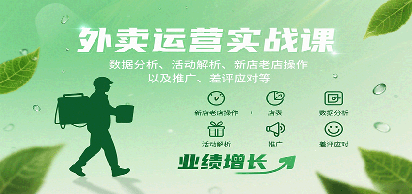 外卖运营实战课：数据分析、活动解析、新店老店操作以及推广、差评应对等,速发云资源网