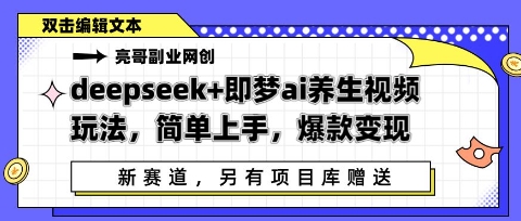 deepseek+即梦ai养生视频玩法，简单上手，爆款变现,速发云资源网