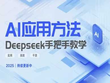 Deepseek实际应用技巧—手把手教学版，实用高效干货,速发云资源网