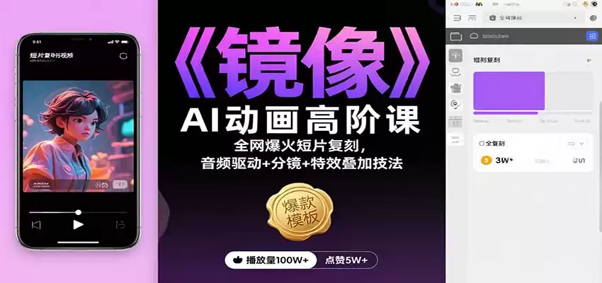 《镜像》AI动画高阶课：全网爆火短片复刻，音频驱动+分镜+特效叠加技法,速发云资源网