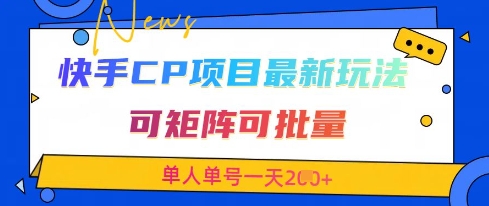 快手CP项目，最新交友赛道玩法，可矩阵可批量，单人单号一天2张+,速发云资源网