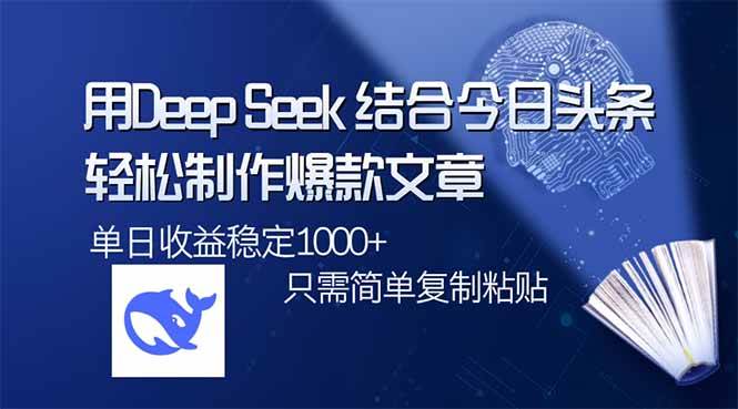 （14505期）用DeepSeek结合今日头条，轻松制作爆款文章，单日稳定1000+，只需简单…,速发云资源网