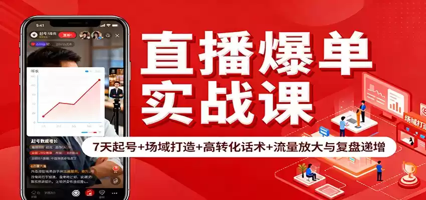 直播爆单实战课：7天起号+场域打造+高转化话术+流量放大与复盘递增,速发云资源网