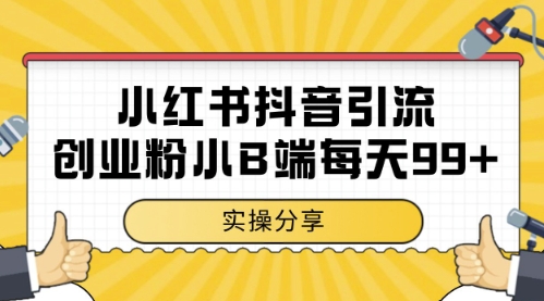 小红书抖音创业粉，小B端粉自热，日引99+的一个玩法【揭秘】,速发云资源网