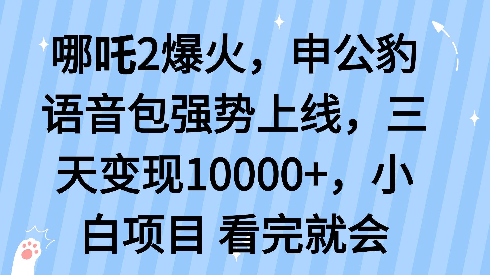 （14397期）哪吒2爆火，利用这波热度，申公豹语音包强势上线，三天变现10…,速发云资源网