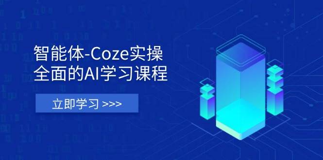 （14327期）智能体-Coze实操：全面的AI学习课程，涵盖从理论基础到实战应用的全过程,速发云资源网