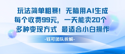 玩法简单粗暴！每个定制款收费99米一天能卖20个 适合小白,速发云资源网