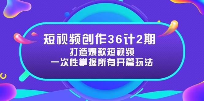 短视频创作36计2期：打造爆款短视频所需的各类开篇技巧，提升视频吸引力,速发云资源网