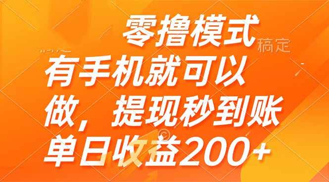 （14766期）零撸模式 有手机就可以做，提现秒到账单日收益200+,速发云资源网