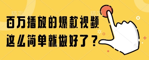 百万播放的爆款视频，这么简单就做好了?【揭秘】,速发云资源网