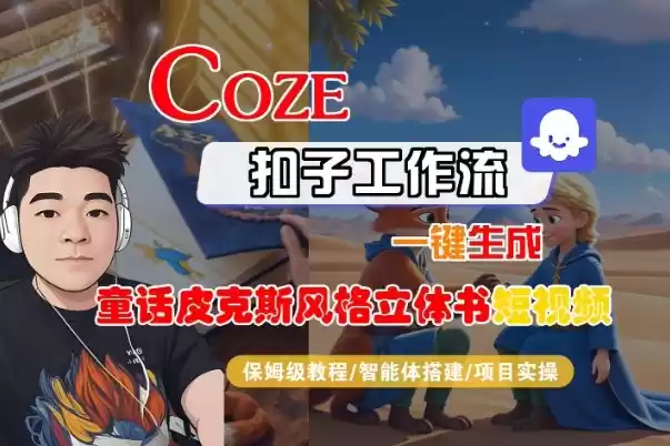 Coze扣子智能体工作流一键生成“童话皮克斯风格立体书短视频“短视频，全流程保姆级教学,速发云资源网