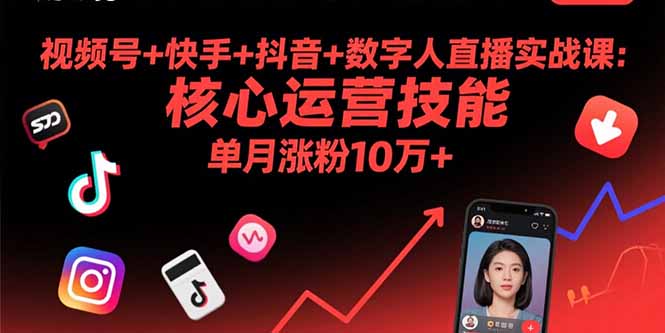 视频号+快手+抖音+数字人直播实战课(9月,速发云资源网