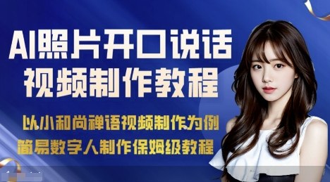 AI绘画照片开口说话视频制作保姆级教程(简易数字人制作教程),速发云资源网