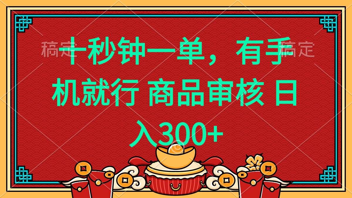（14080期）十秒钟一单 有手机就行 随时随地都能做的薅羊毛项目 日入400+,速发云资源网