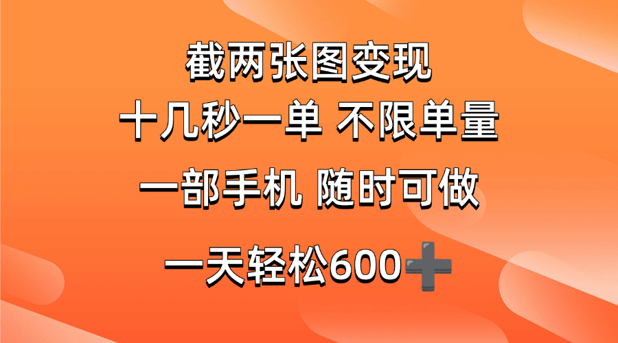 （14509期）两张截图0.7元，十几秒一单，不限单量，随时可做，一天600+,速发云资源网