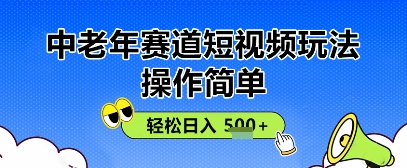 操作简单，中老年赛道短视频玩法，多平台同步收益，轻松日入5张+,速发云资源网