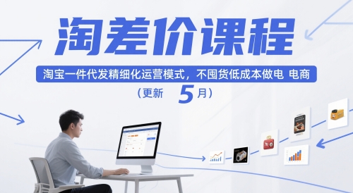 淘差价课程，淘宝一件代发精细化运营模式，不囤货低成本做电商（更新5月）,速发云资源网