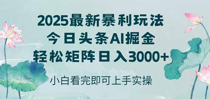 今日头条2025年最新暴利玩法，思路简单，复制粘贴，轻松实现矩阵日入3000+,速发云资源网