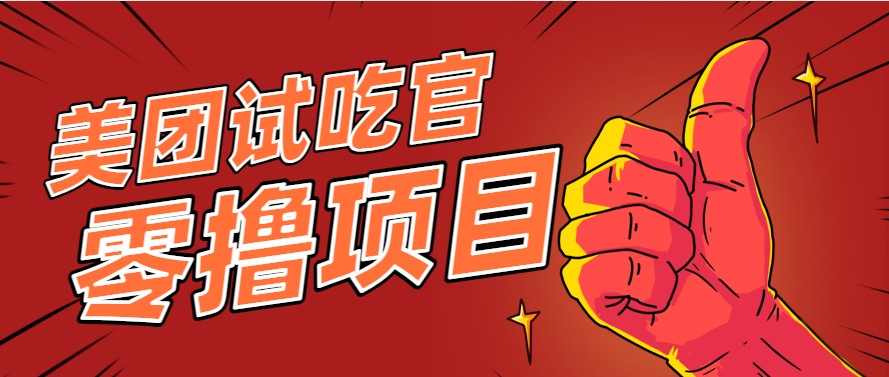 美团零撸项目玩法，简单操作，亲测到账18米！利用这个方法一个月撸个3000+,速发云资源网