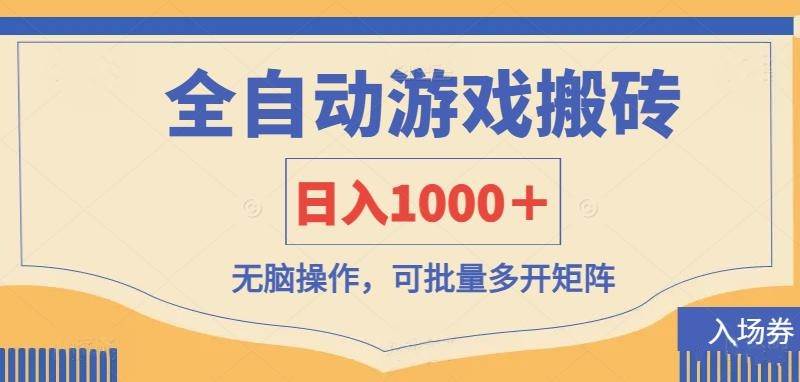 （14195期）全自动游戏打金搬砖，日入1000＋，无脑操作可批量多开矩阵,速发云资源网