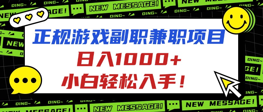 正规游戏副职兼职项目，日入1000+，小白轻松入手！,速发云资源网