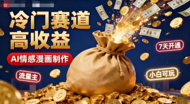 公众号冷门赛道，用AI做情感漫画，7天开通流量主，操作简单，小白可玩,速发云资源网