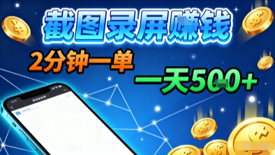 新平台浏览掘金，截图录屏就能賺钱，2分钟一单，不限时间，不限单量，一天5张+【揭秘】,速发云资源网