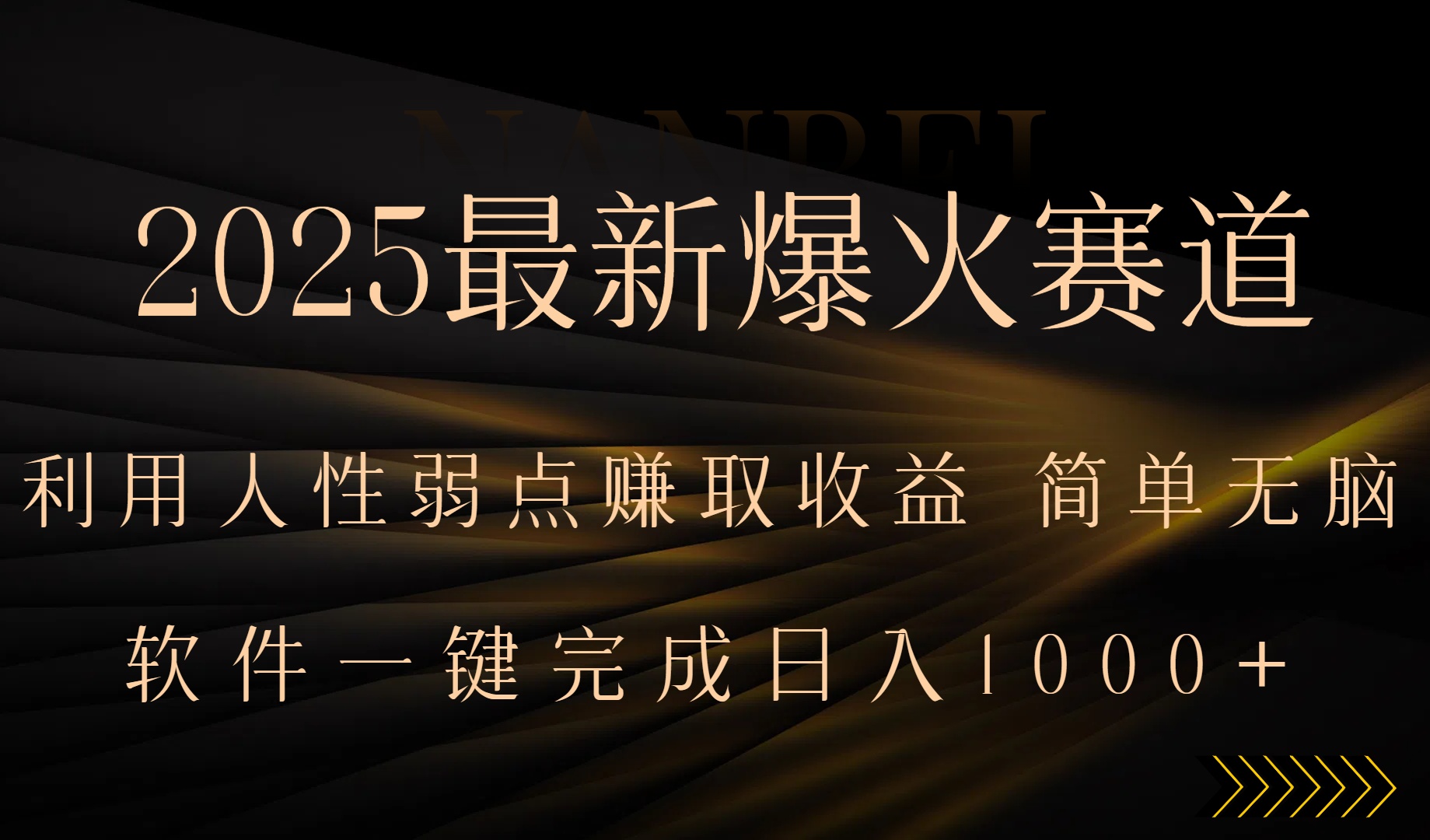 2025最新爆火赛道，利用人生弱点赚取收益，全程一键批量制作，小白轻松…,速发云资源网