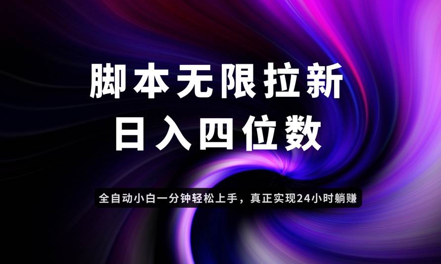 （14650期）日入3-4位数，有手就会，应用云无限拉新智能实现躺赚,速发云资源网