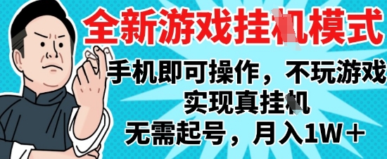 2025最新独家游戏搬砖，单手机操作，全自动挂G，无需玩游戏，月入1W+【揭秘】,速发云资源网