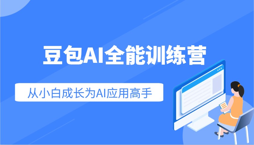 豆包AI全能训练营：快速掌握AI应用技能，从入门到精通从小白成长为AI应用高手,速发云资源网