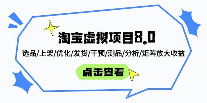 （14637期）淘宝虚拟项目8.0：选品/上架/优化/发货/干预/测品/分析/矩阵放大收益,速发云资源网