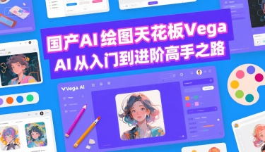 国产AI绘图天花板 Vega AI从入门到进阶高手之路,速发云资源网