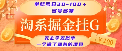淘系掘金挂G项目，单账号日收益30~100+，多号多得，一个做了就有的项目【揭秘】,速发云资源网