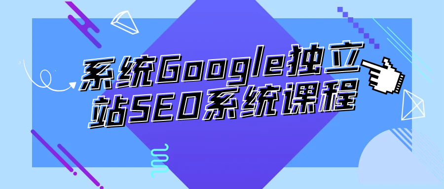 系统Google独立站SEO系统课程,速发云资源网