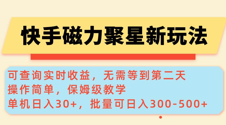 （14201期）快手磁力新玩法，可查询实时收益，单机30+，批量可日入300-500+,速发云资源网