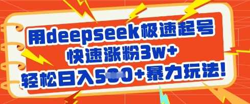 用deepseek极速起号，快速涨粉3w+，轻松日入5张+暴力玩法,速发云资源网
