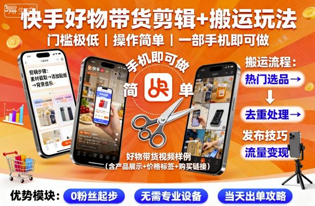 快手好物带货剪辑+搬运玩法，门槛极低，操作简单，一部手机即可玩做,速发云资源网