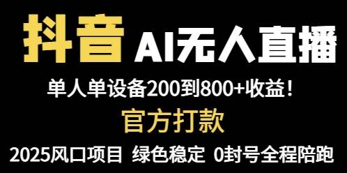 （14713期）抖音AI无人直播，全自动带货，单设备轻松躺赚800+，我愿称今年最牛逼…,速发云资源网