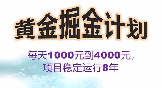 2025年最暴力项目“黄金对冲掘金计划”，每日实际收益1K-4K。分公司月…,速发云资源网