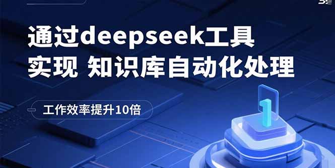 通过deepseek工具实现知识库自动化处理，工作效率提升10倍,速发云资源网
