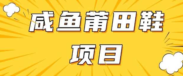 闲鱼高转化项目，手把手教你做，日入3张+(详细教程+货源),速发云资源网