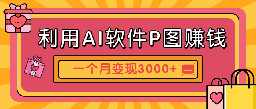 利用AI软件P图赚钱，个性汽车壁纸副业思路，一个月变现超3000+！,速发云资源网