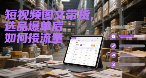 短视频图文带货，选品爆单后如何接流量,速发云资源网