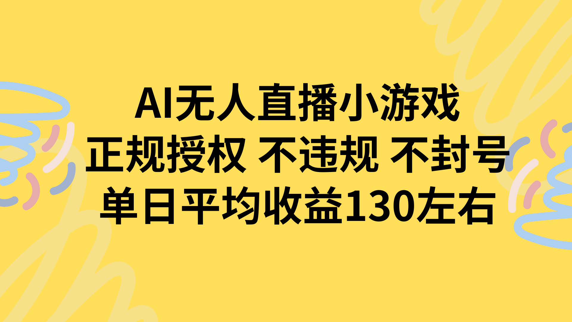 AI无人播小游戏,正规授权不违规 不封号,单日平均收益130左右,速发云资源网