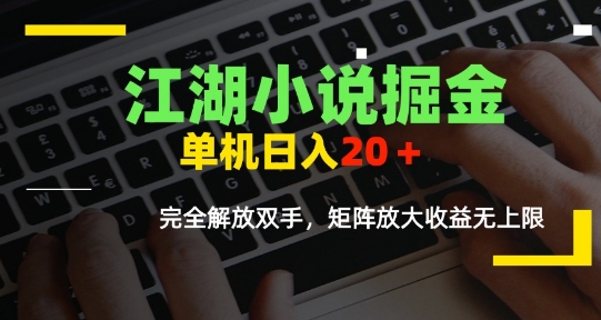 江湖小说掘金，单机日入10-20+，全自动软件操作，完全解放双手，矩阵放大收益无上限,速发云资源网