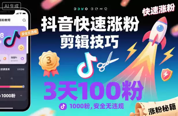 抖音快速涨粉剪辑技巧，3天1000粉，安全无违规,速发云资源网
