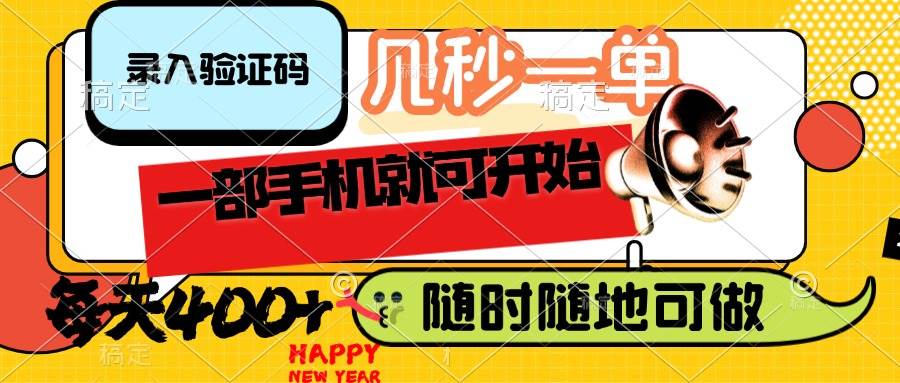 （14301期）录入验证码，几秒一单，随时随地可做，只需一部手机就可开始，每天400+,速发云资源网